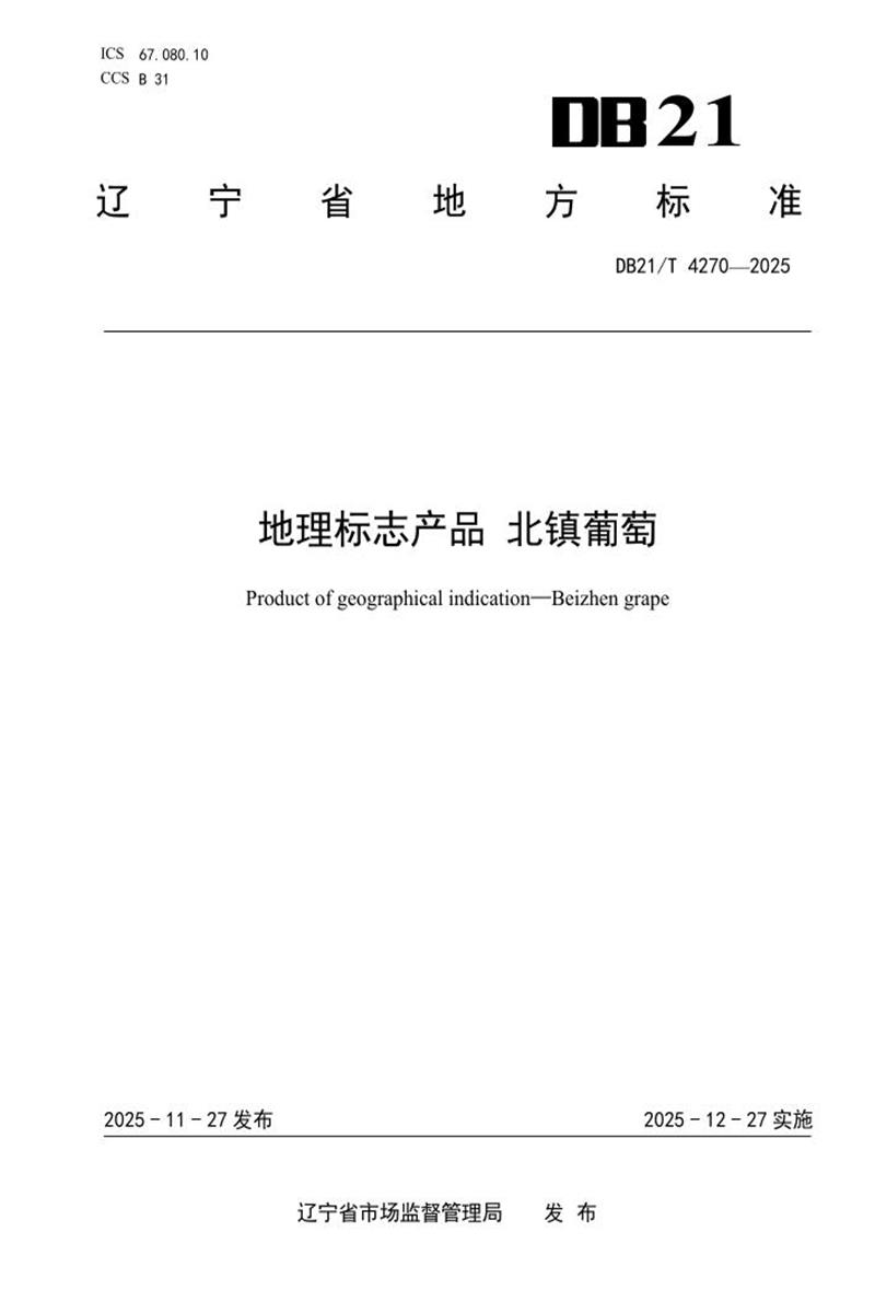 DB21/T 4270-2025 地理标志产品 北镇葡萄资源截图