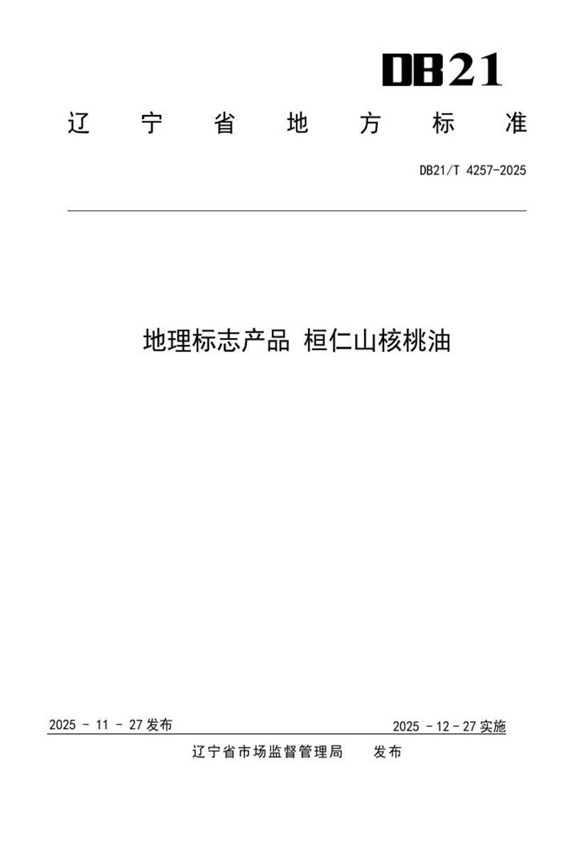 DB21/T 4257-2025 地理标志产品 桓仁山核桃油资源截图