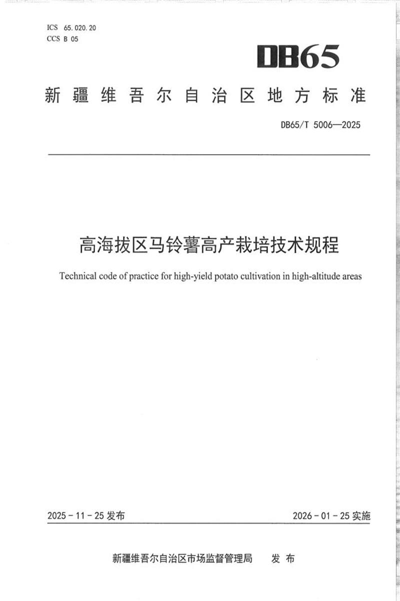 DB65/T 5006-2025 高海拔区马铃薯高产栽培技术规程资源截图