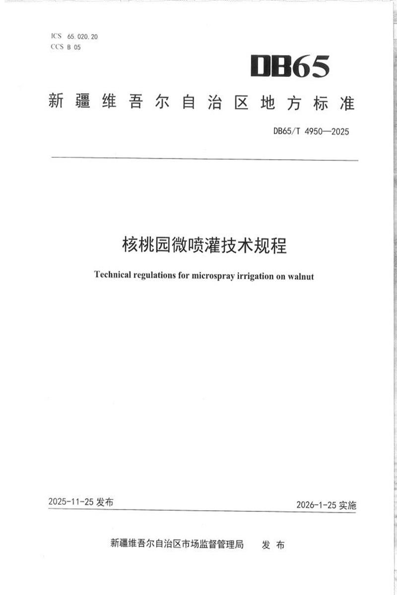 DB65/T 4950-2025 核桃园微喷灌技术规程资源截图