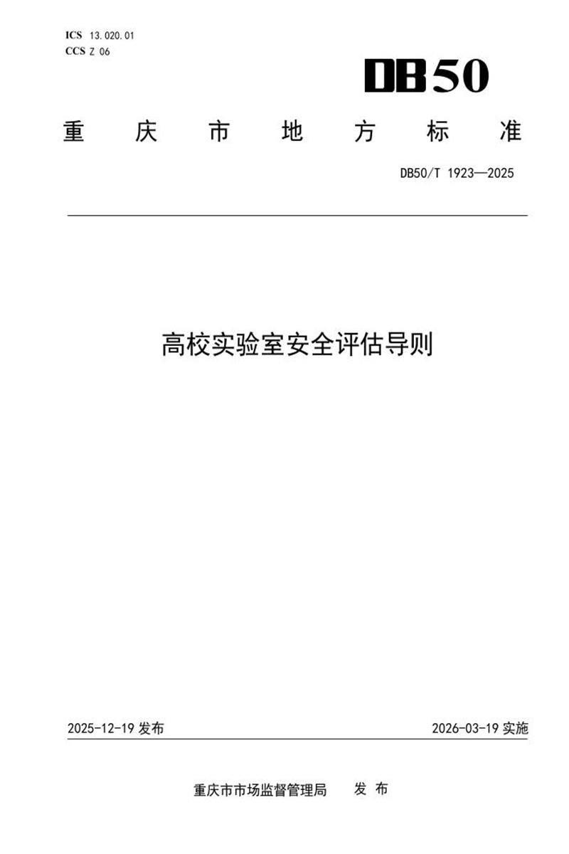 DB50/T 1923-2025 高校实验室安全评估导则资源截图