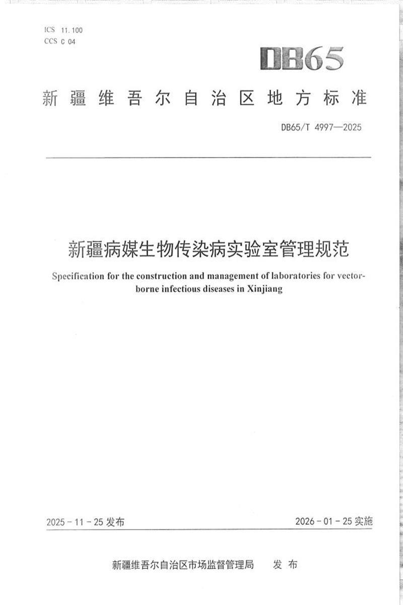 DB65/T 4997-2025 新疆病媒生物传染病实验室管理规范资源截图