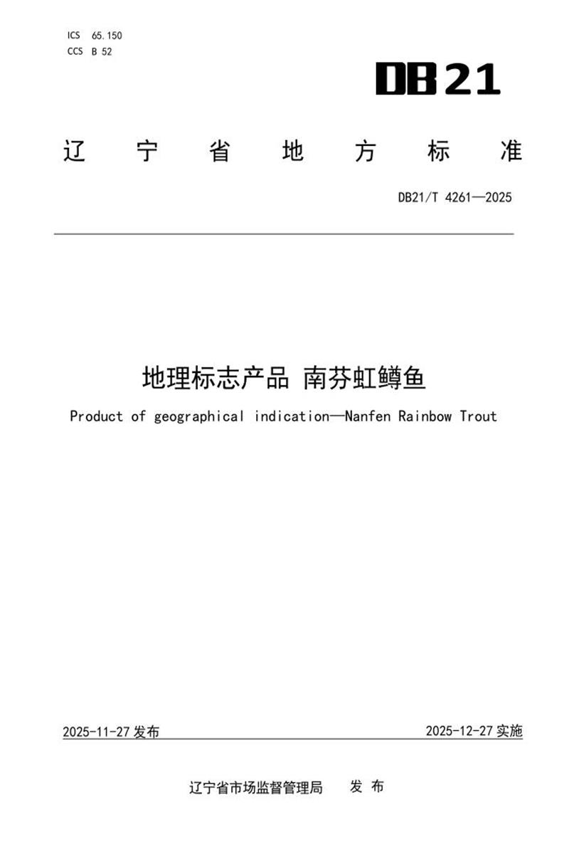 DB21/T 4261-2025 地理标志产品 南芬虹鳟鱼资源截图