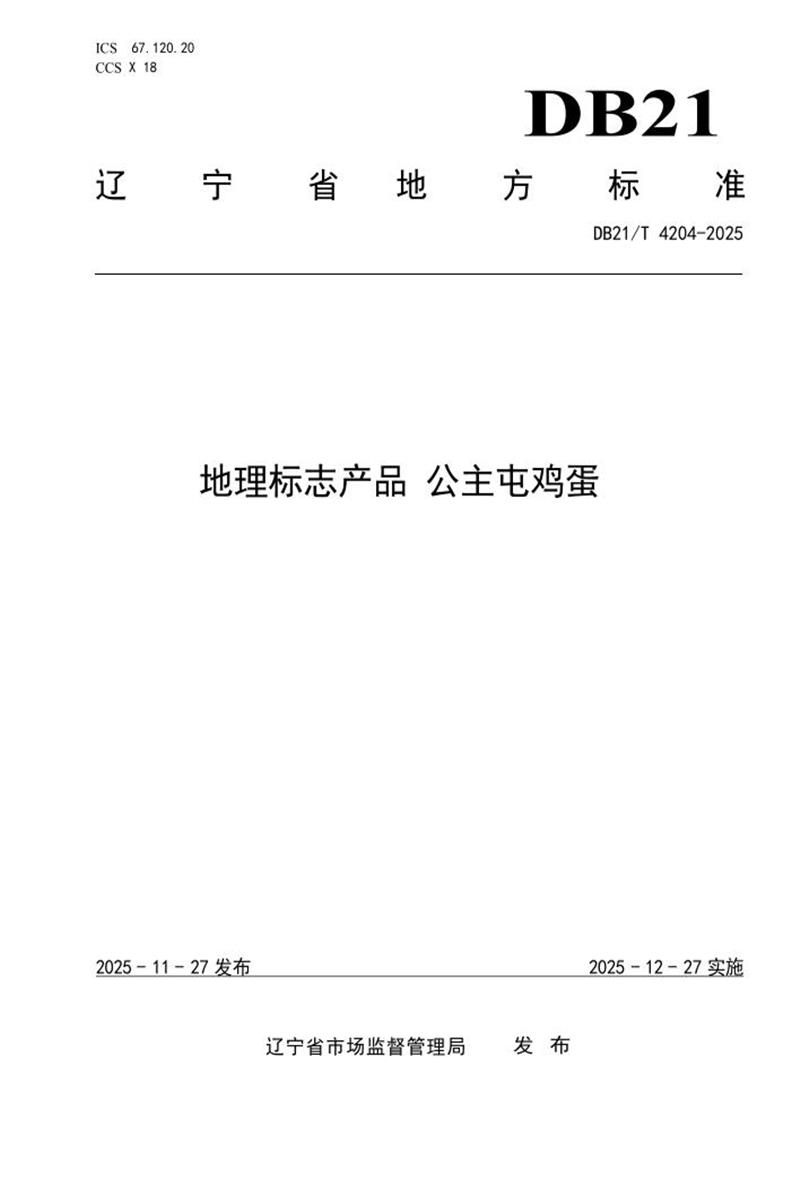 DB21/T 4204-2025 地理标志产品 公主屯鸡蛋资源截图