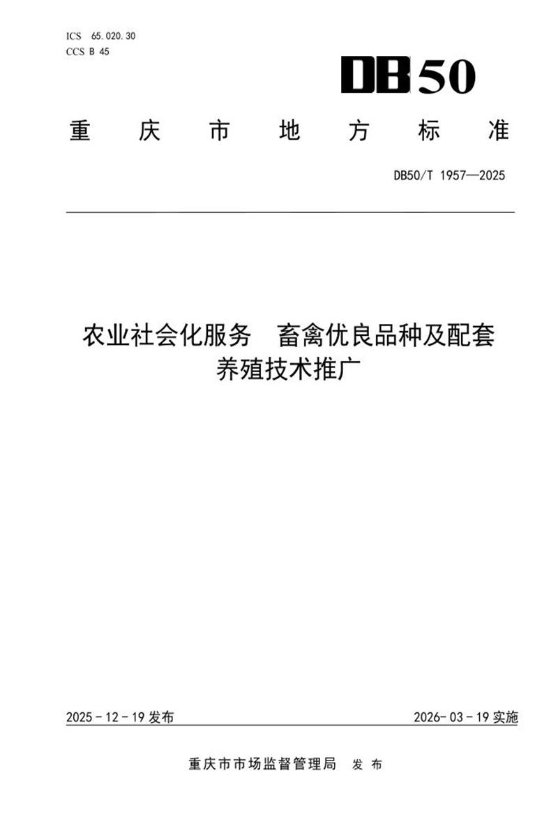 DB50/T 1957-2025 农业社会化服务 畜禽优良品种及配套养殖技术推广资源截图