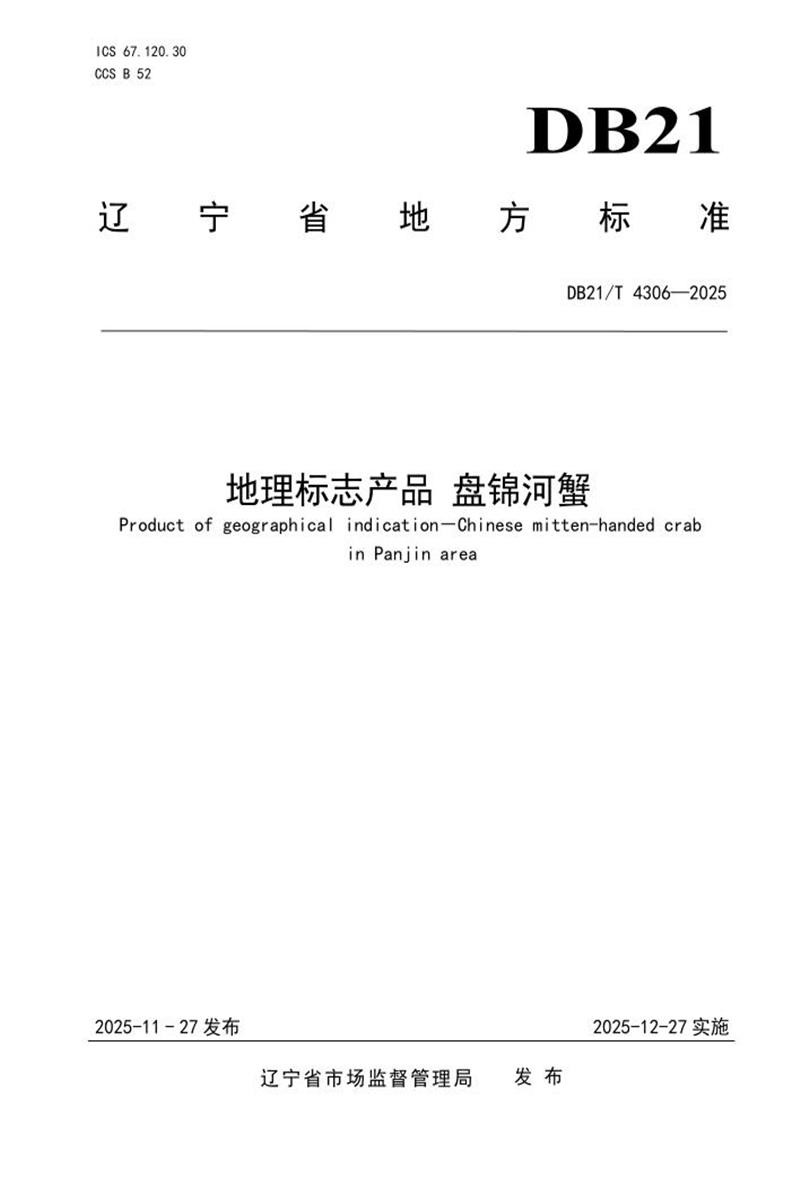 DB21/T 4306-2025 地理标志产品 盘锦河蟹资源截图
