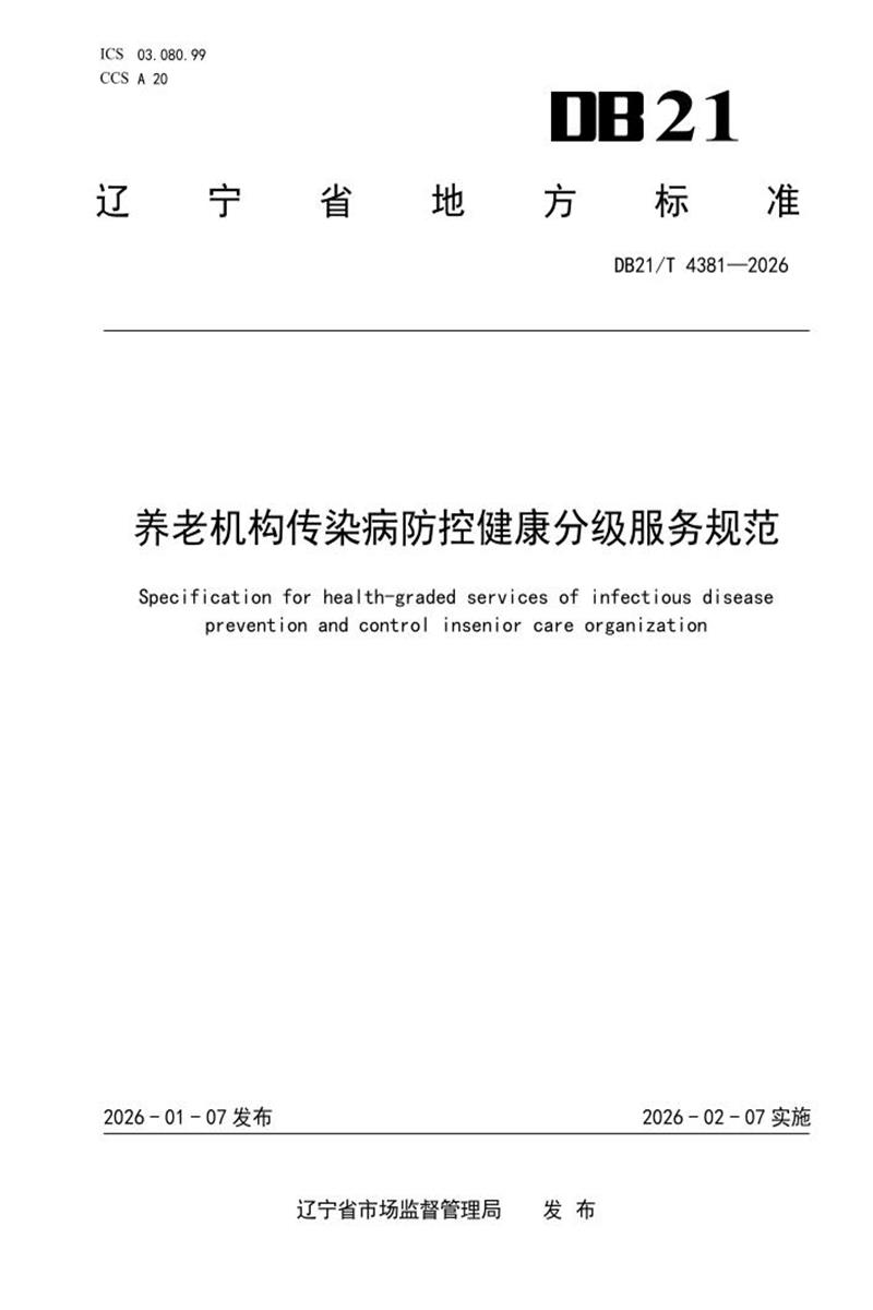 DB21/T 4381-2026 养老机构传染病防控健康分级服务规范资源截图