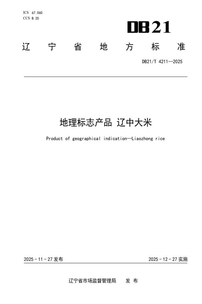 DB21/T 4211-2025 地理标志产品 辽中大米资源截图