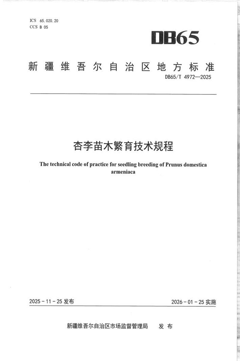 DB65/T 4972-2025 杏李苗木繁育技术规程资源截图