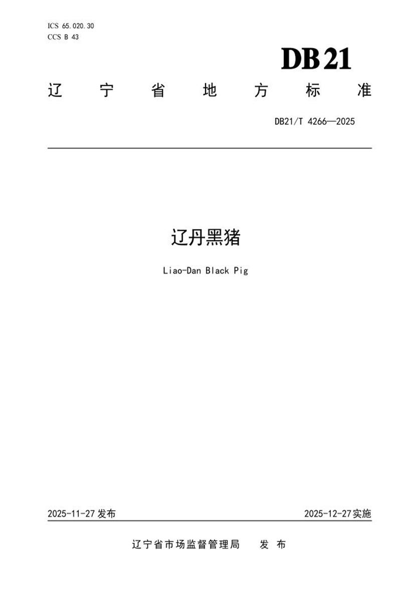 DB21/T 4266-2025 辽丹黑猪资源截图
