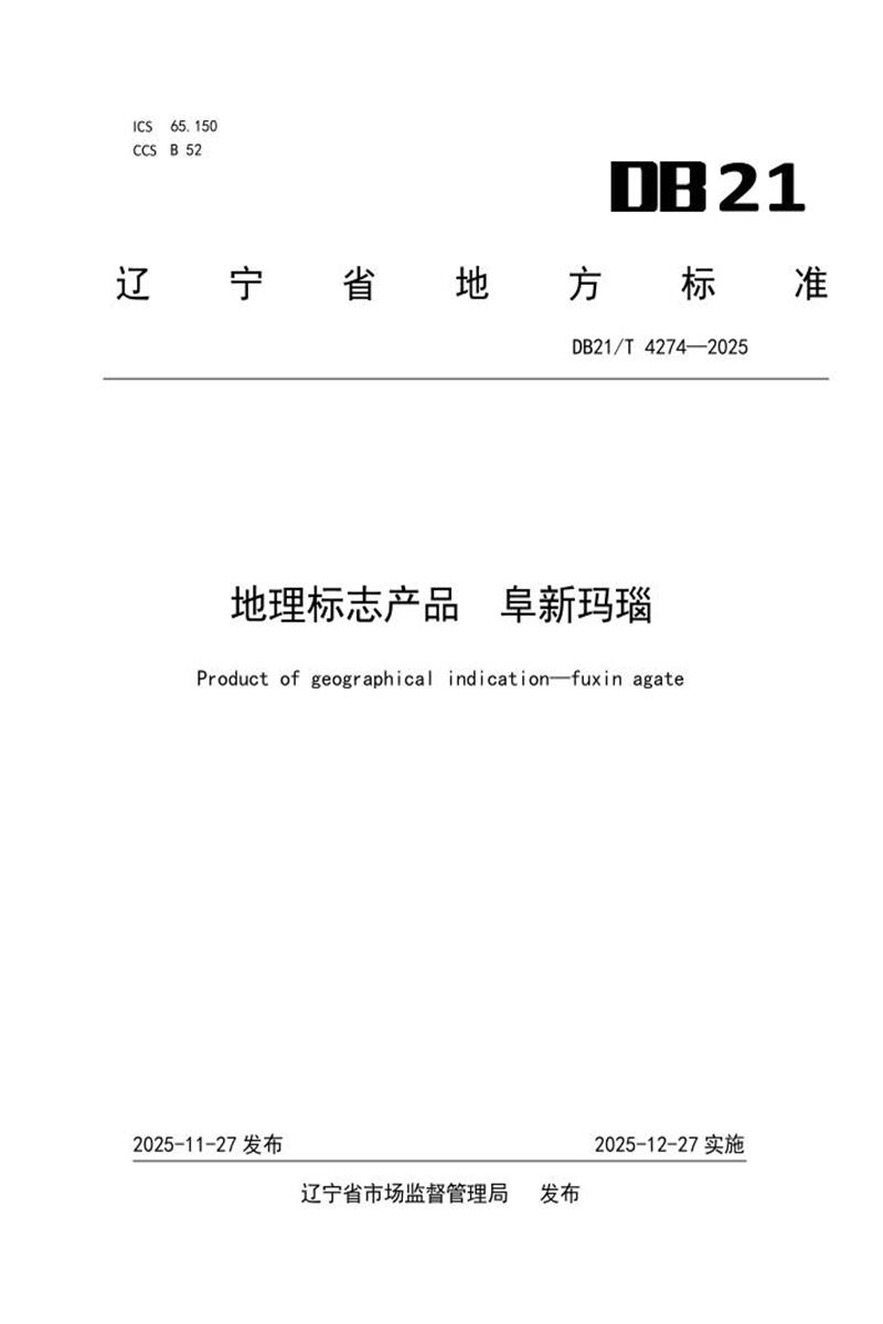 DB21/T 4274-2025 地理标志产品 阜新玛瑙资源截图