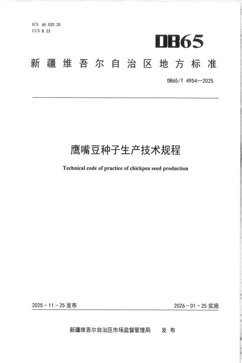 DB65/T 4954-2025 鹰嘴豆种子生产技术规程资源截图