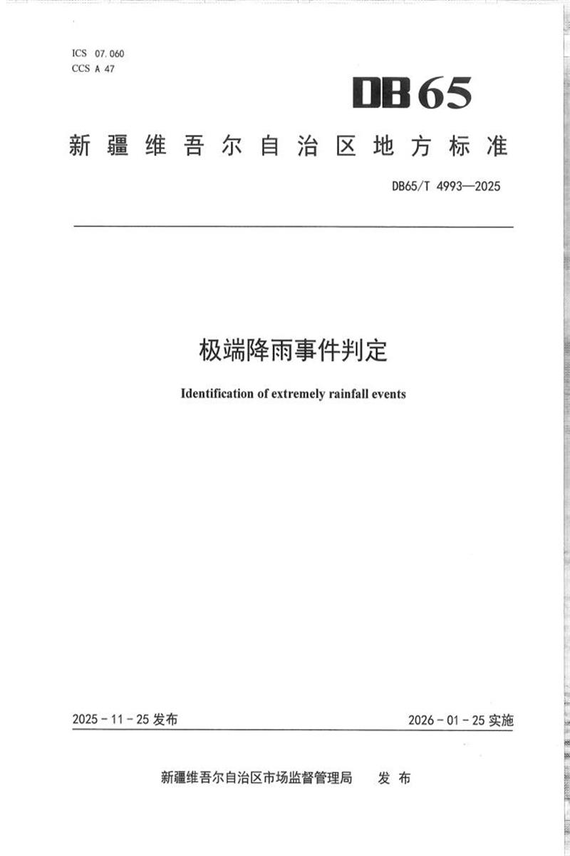 DB65/T 4993-2025 极端降雨事件判定资源截图