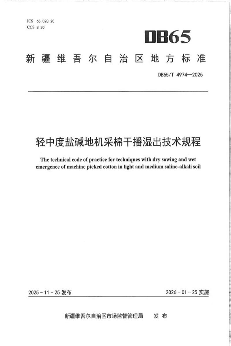 DB65/T 4974-2025 轻中度盐碱地机采棉干播湿出技术规程资源截图