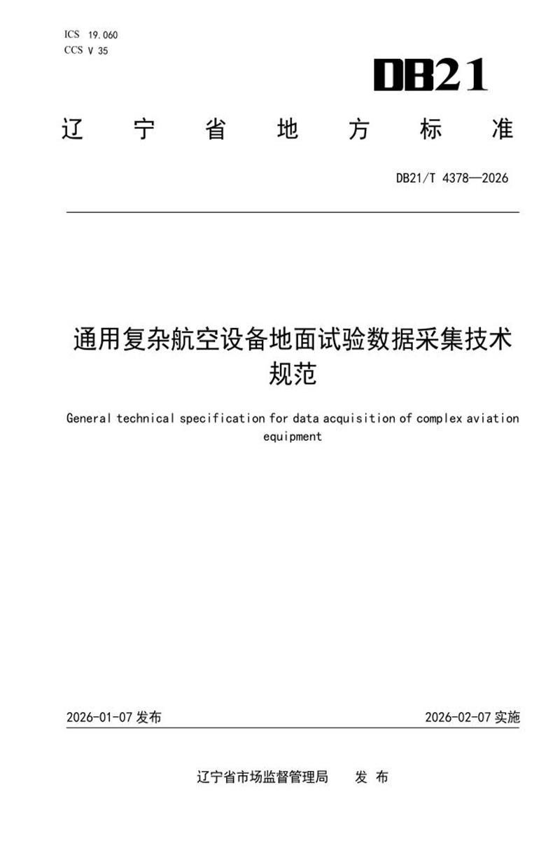 DB21/T 4378-2026 通用复杂航空设备地面试验数据采集技术规范资源截图