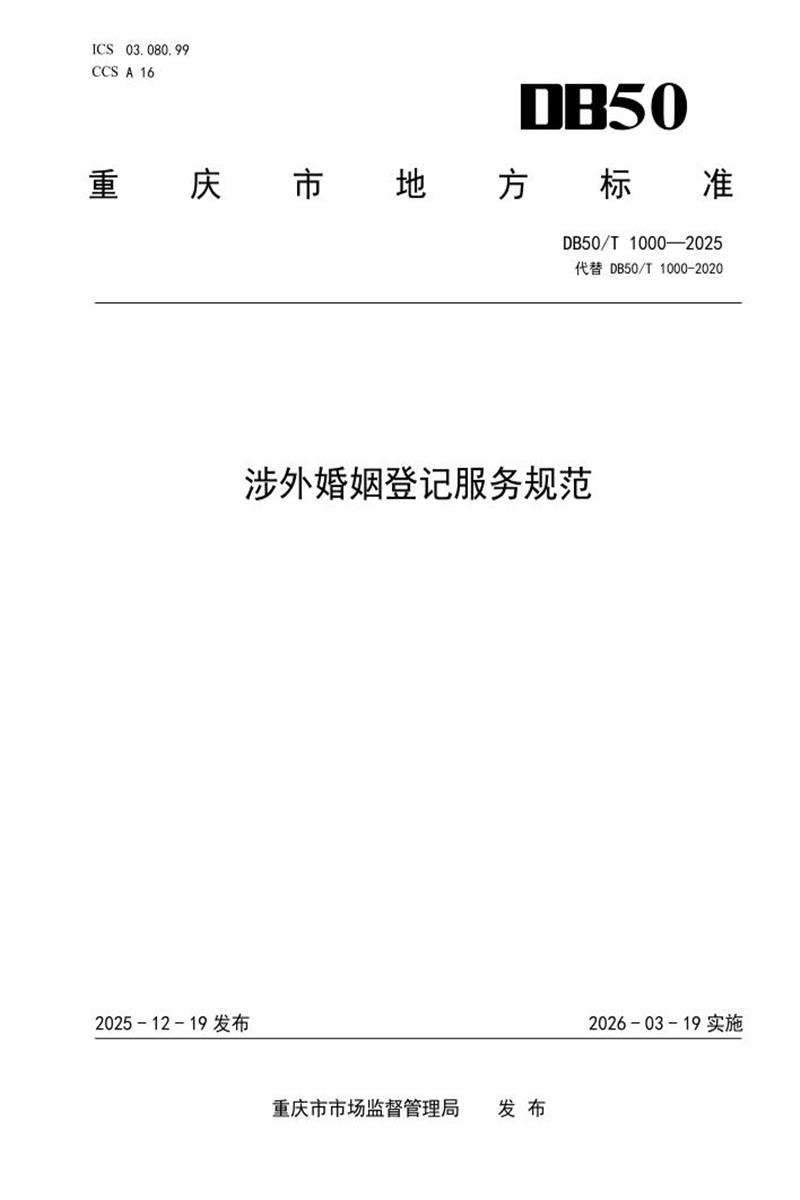 DB50/T 1000-2025 涉外婚姻登记服务规范资源截图
