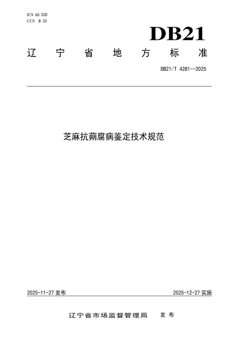 DB21/T 4281-2025 芝麻抗蒴腐病鉴定技术规范资源截图