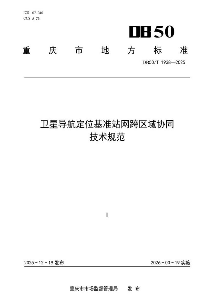 DB50/T 1938-2025 卫星导航定位基准站网跨区域协同技术规范资源截图