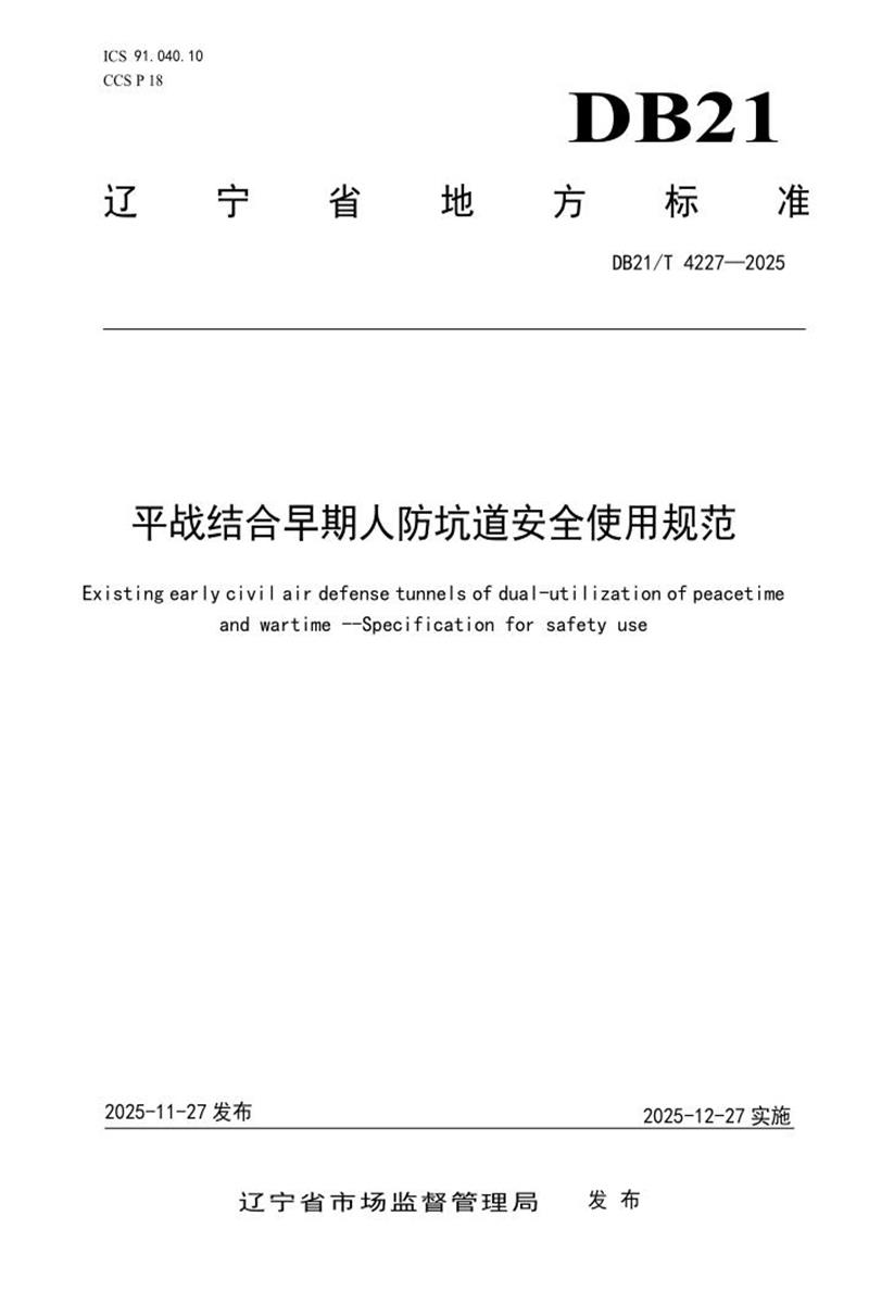 DB21/T 4227-2025 平战结合早期人防坑道安全使用规范资源截图