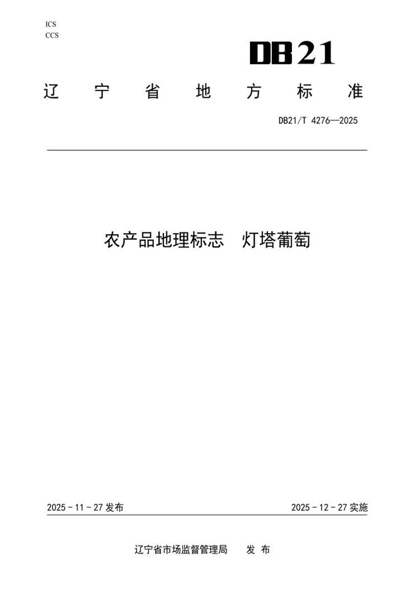 DB21/T 4276-2025 农产品地理标志 灯塔葡萄资源截图
