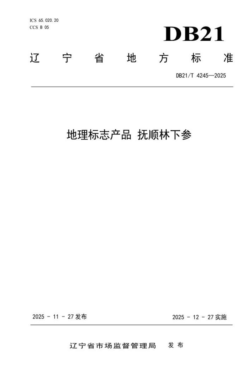 DB21/T 4245-2025 地理标志产品 抚顺林下参资源截图