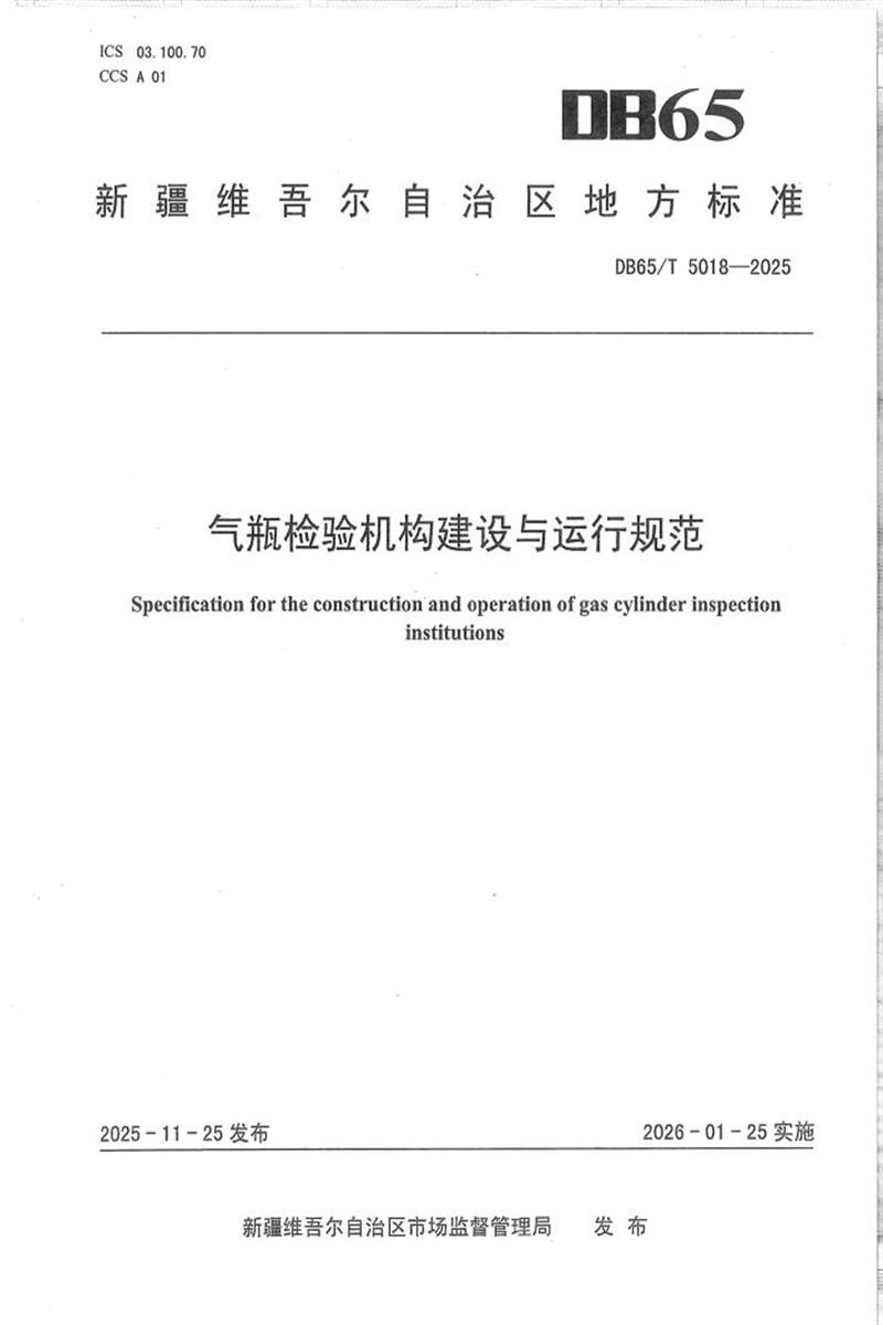 DB65/T 5018-2025 气瓶检验机构建设与运行规范资源截图