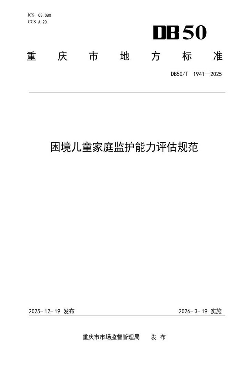 DB50/T 1941-2025 困境儿童家庭监护能力评估规范资源截图