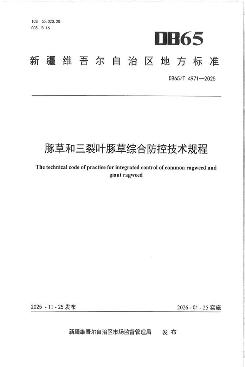 DB65/T 4971-2025 豚草和三裂叶豚草综合防控技术规程资源截图