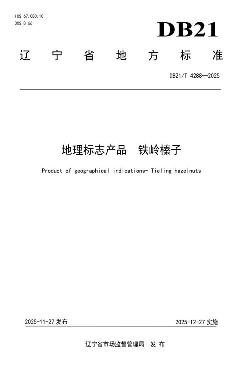 DB21/T 4288-2025 地理标志产品 铁岭榛子资源截图