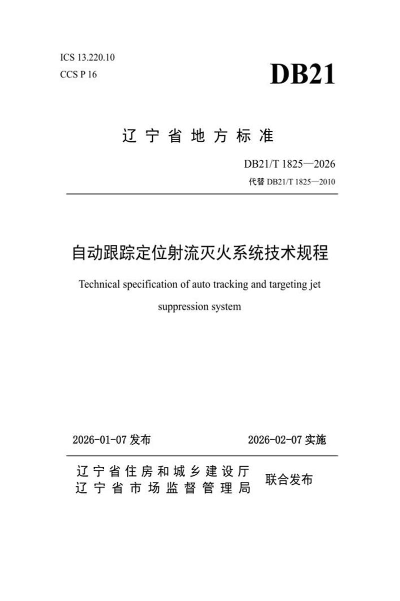 DB21/T 1825-2026 自动跟踪定位射流灭火系统技术规程资源截图
