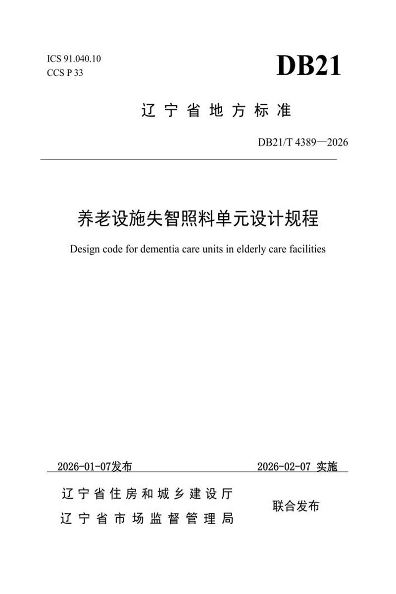 DB21/T 4389-2026 养老设施失智照料单元设计规程资源截图