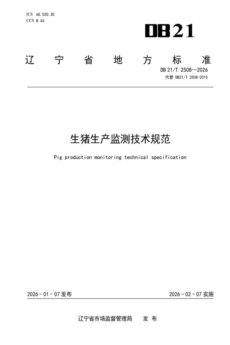 DB21/T 2508-2026 生猪生产监测技术规范资源截图