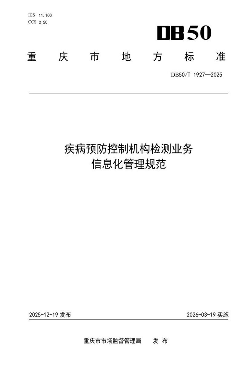 DB50/T 1927-2025 疾病预防控制机构检测业务信息化管理规范资源截图