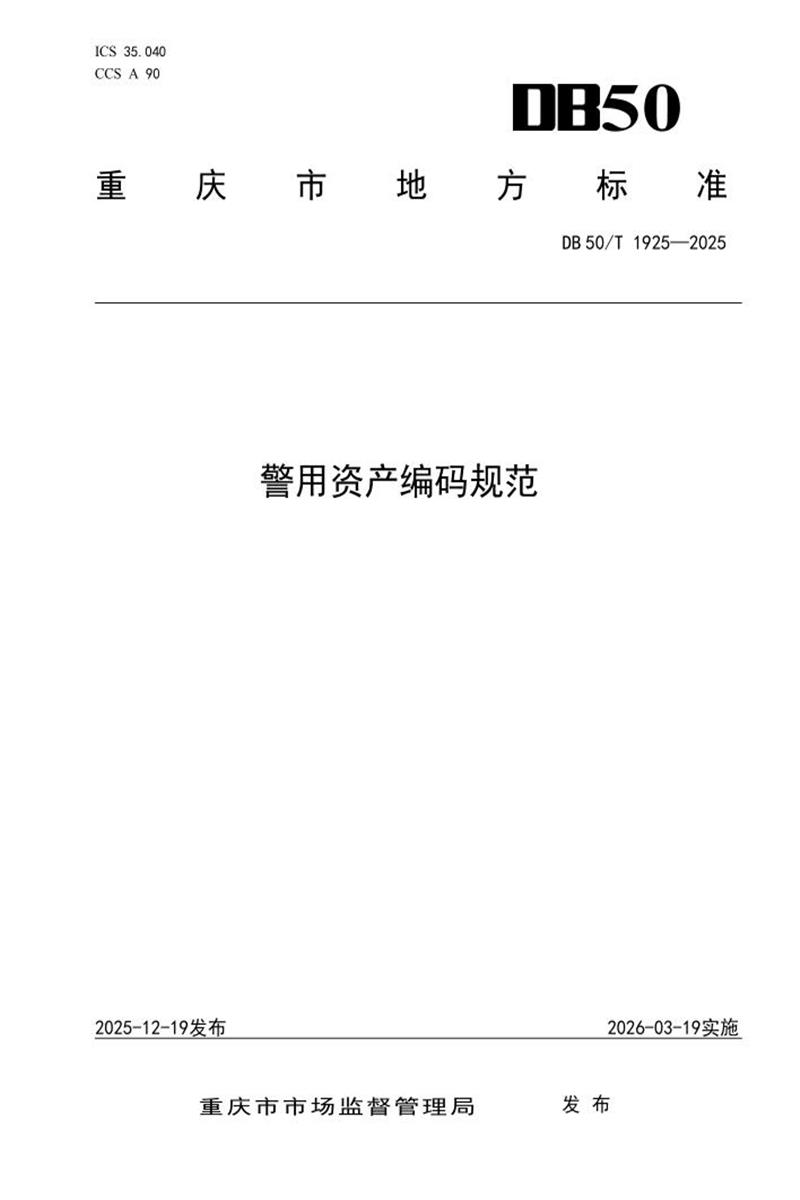 DB50/T 1925-2025 警用资产编码规范资源截图