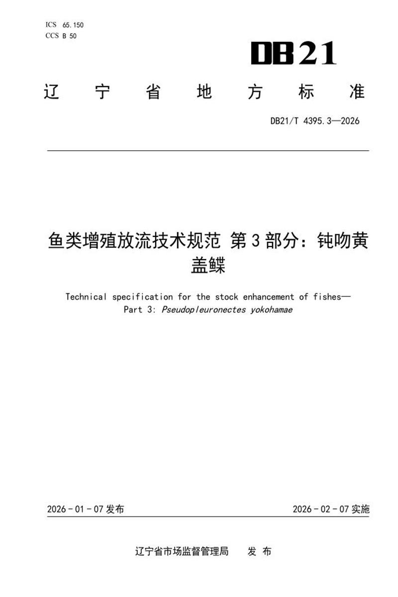 DB21/T 4395.3-2026 鱼类增殖放流技术规范 第3部分：钝吻黄盖鲽资源截图