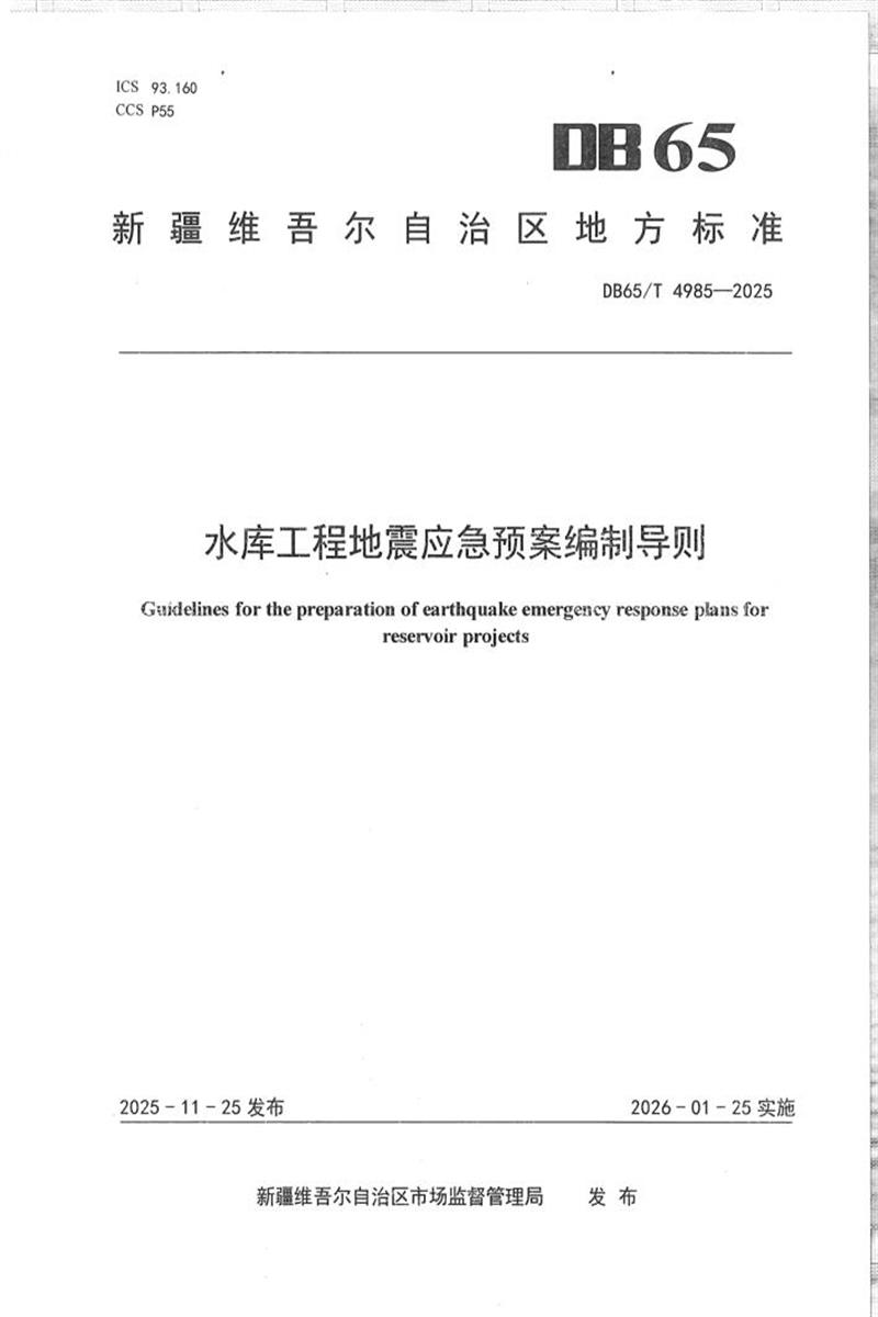 DB65/T 4985-2025 水库工程地震应急预案编制导则资源截图