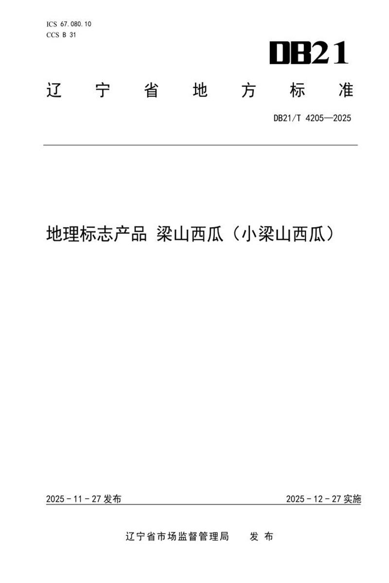DB21/T 4205-2025 地理标志产品 梁山西瓜（小梁山西瓜)资源截图