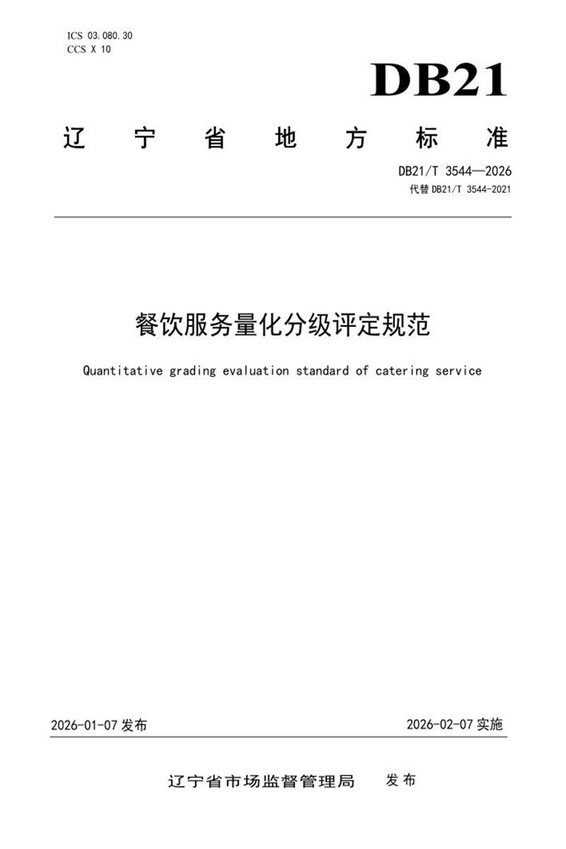 DB21/T 3544-2026 餐饮服务量化分级评定规范资源截图