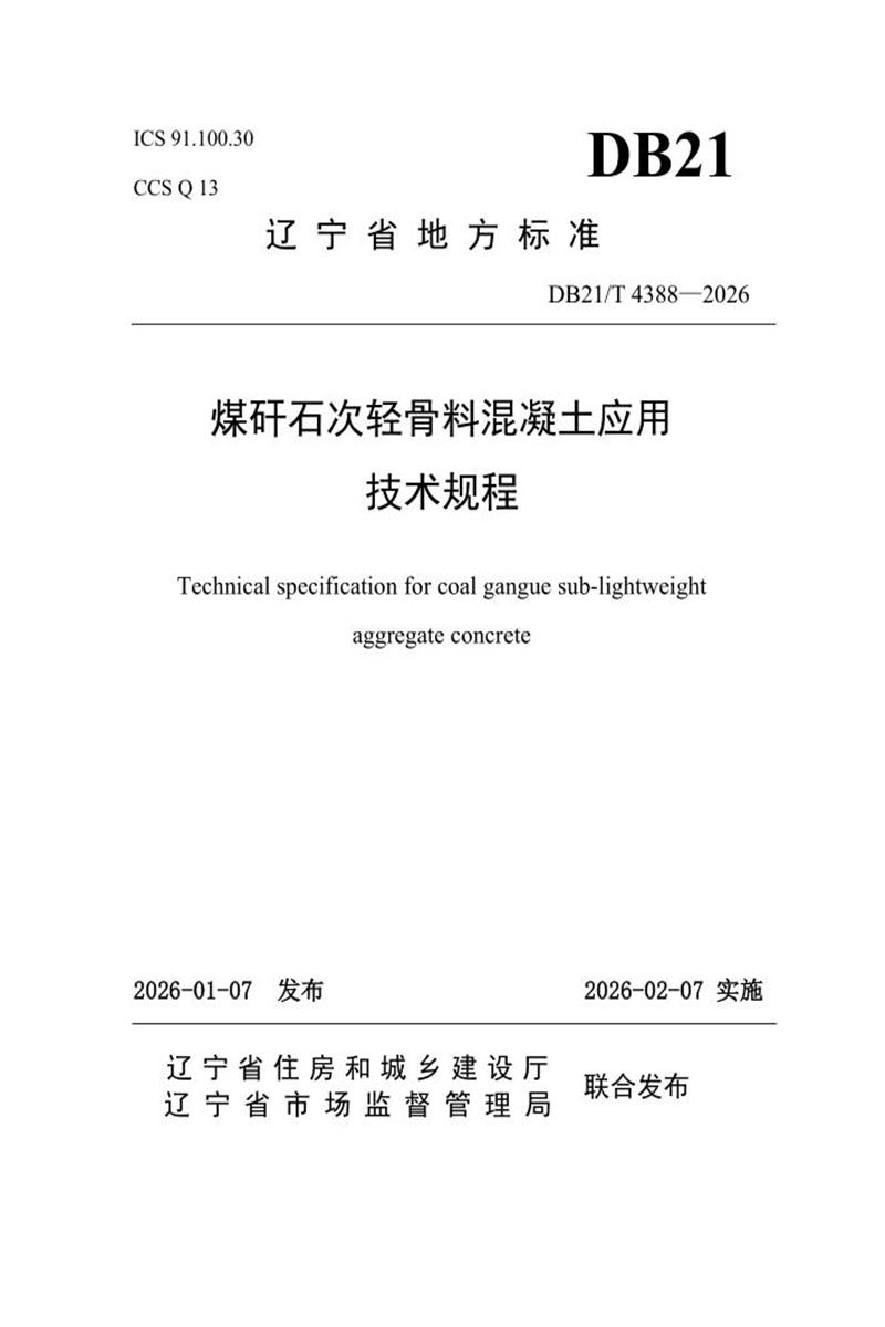 DB21/T 4388-2026 煤矸石次轻骨料混凝土应用技术规程资源截图