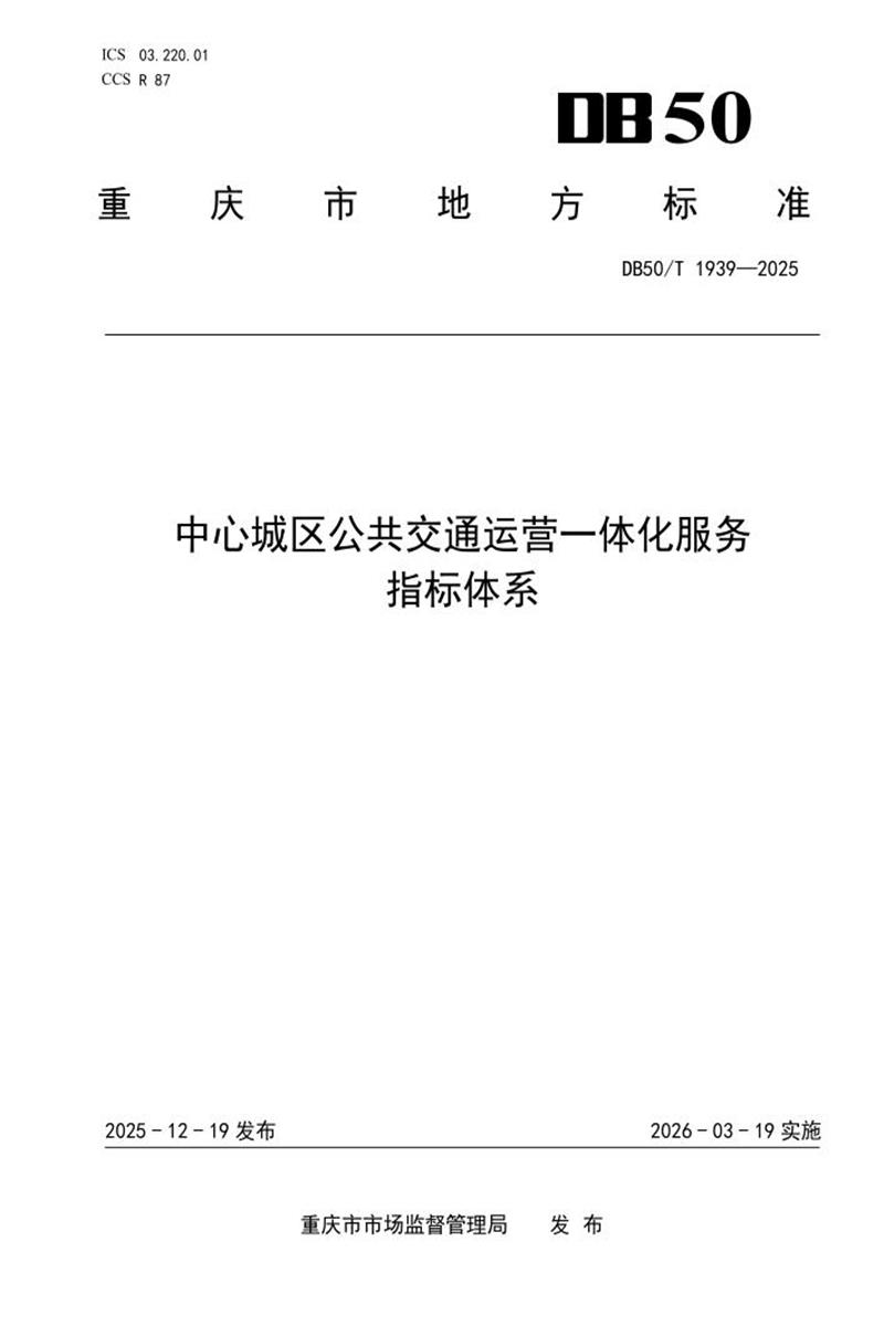 DB50/T 1939-2025 中心城区公共交通运营一体化服务指标体系资源截图