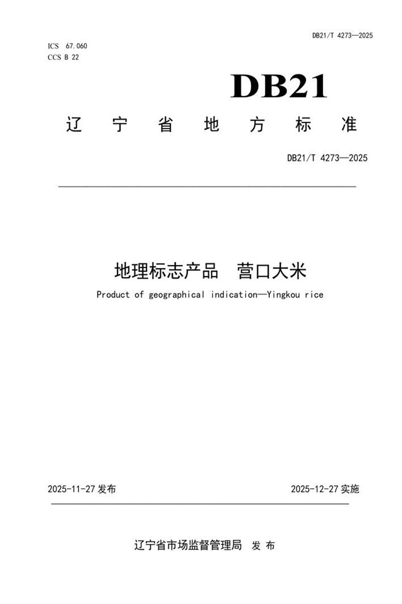 DB21/T 4273-2025 地理标志产品 营口大米资源截图
