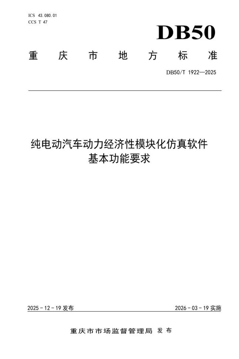 DB50/T 1922-2025 纯电动汽车动力经济性模块化仿真软件基本功能要求资源截图