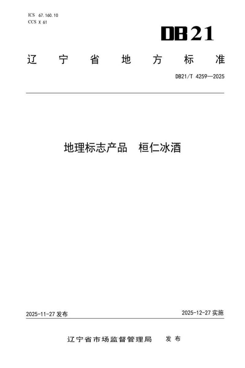 DB21/T 4259-2025 地理标志产品 桓仁冰酒资源截图