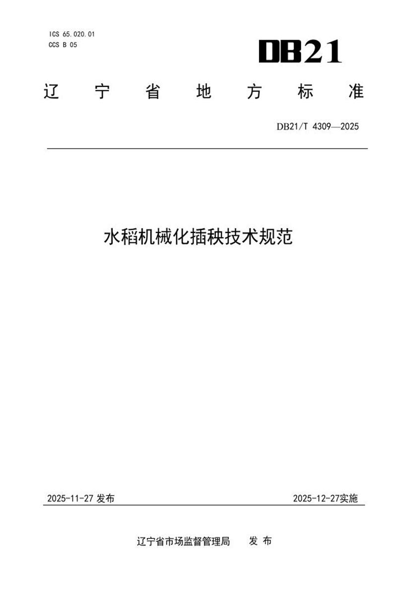 DB21/T 4309-2025 水稻机械化插秧技术规范资源截图