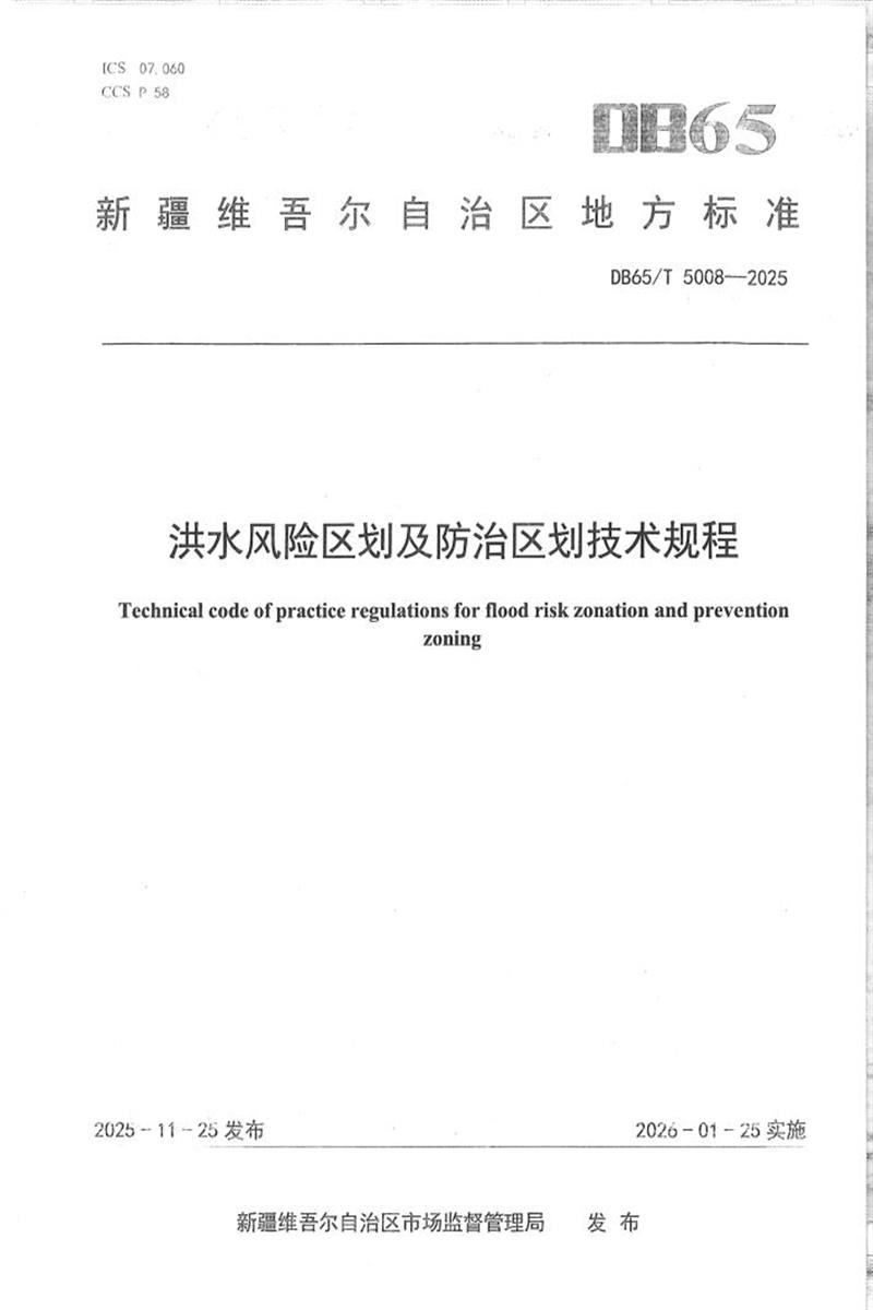 DB65/T 5008-2025 洪水风险区划及防治区划技术规程资源截图