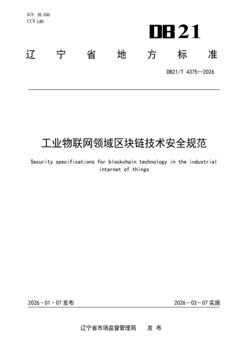 DB21/T 4375-2026 工业物联网领域区块链技术安全规范资源截图