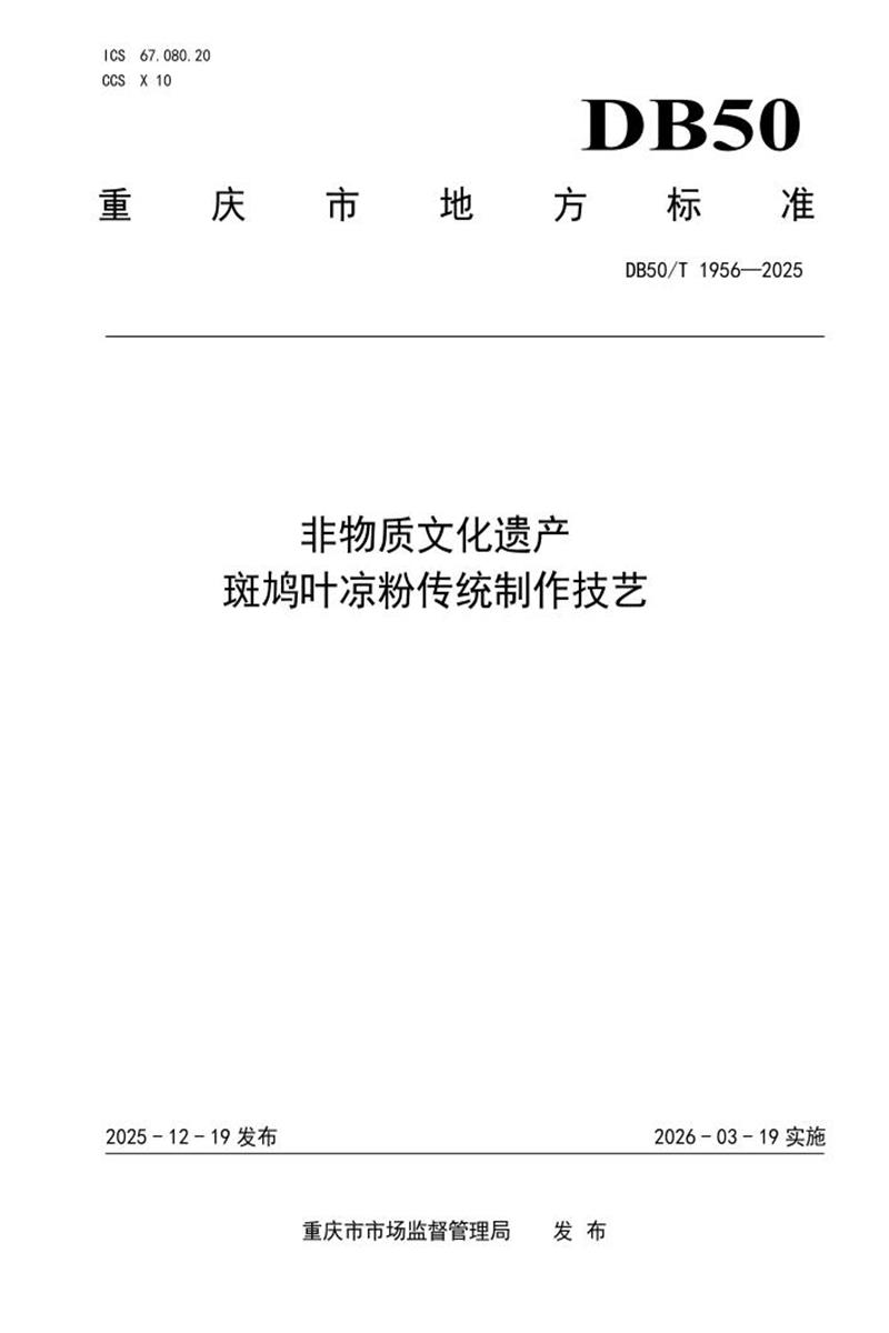 DB50/T 1956-2025 非物质文化遗产 斑鸠叶凉粉传统制作技艺资源截图