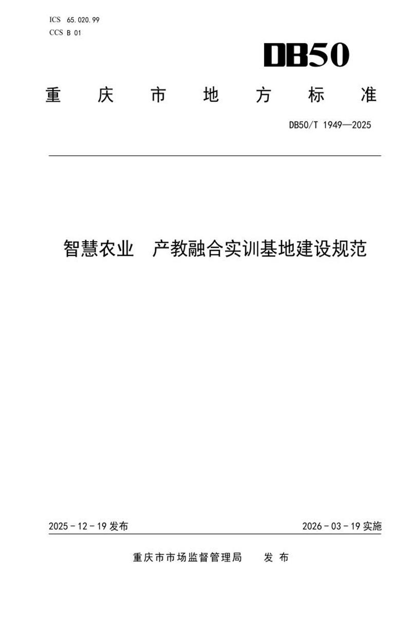 DB50/T 1949-2025 智慧农业 产教融合实训基地建设规范资源截图