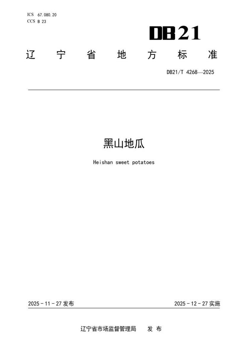 DB21/T 4268-2025 黑山地瓜资源截图