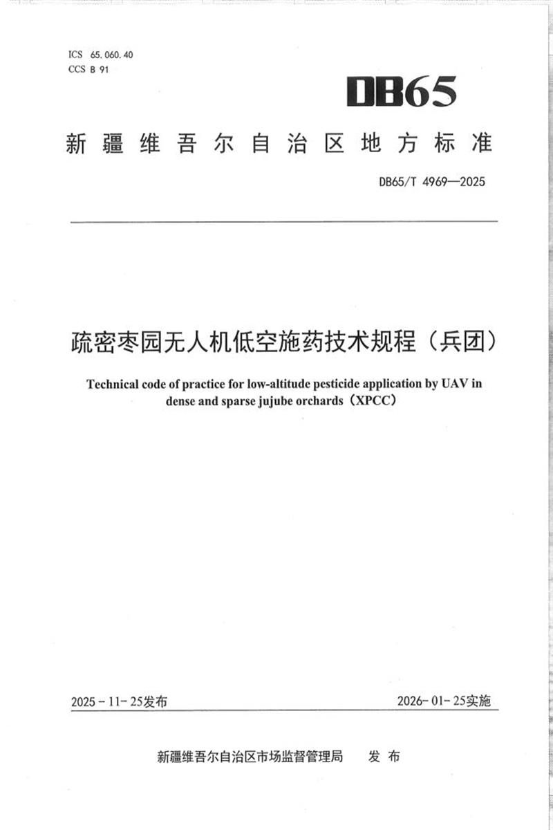 DB65/T 4969-2025 疏密枣园无人机低空施药技术规程(兵团)资源截图